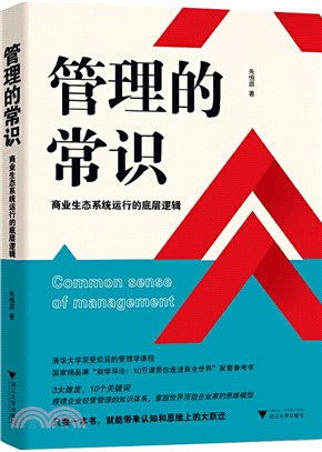 管理的常識：商業生態系統運行的底層邏輯（簡體書）