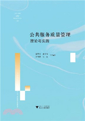 公共服務質量管理理論與實踐（簡體書）