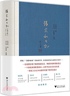 張宗和日記‧第四卷：1946-1949（簡體書）