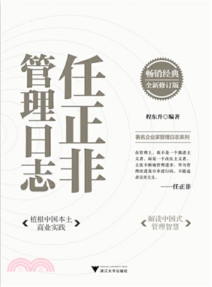 任正非管理日誌（簡體書）