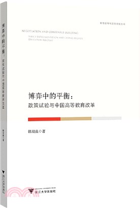 博弈中的平衡：政策試驗與中國高等教育改革（簡體書）