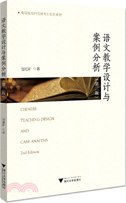 語文教學設計與案例分析(第二版)（簡體書）