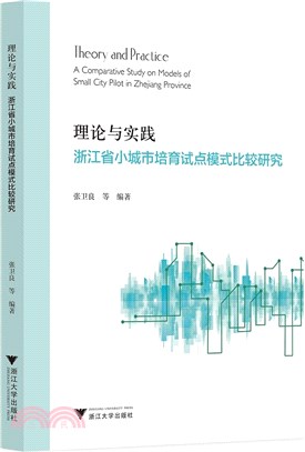 理論與實踐：浙江省小城市培育試點模式比較研究（簡體書）