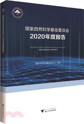 國家自然科學基金委員會2020年度報告（簡體書）