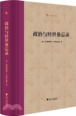 政治與經世備忘錄（簡體書）