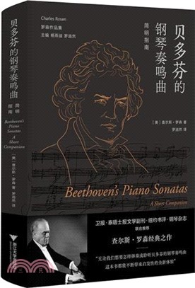 貝多芬的鋼琴奏鳴曲：簡明指南（簡體書）