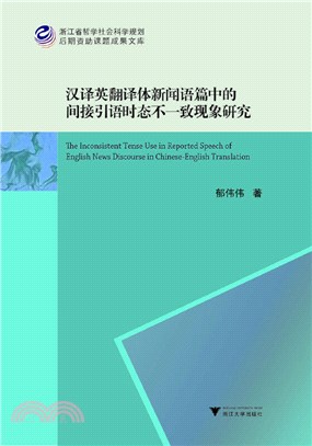 漢譯英翻譯體新聞語篇中的間接引語時態不一致現象研究（簡體書）