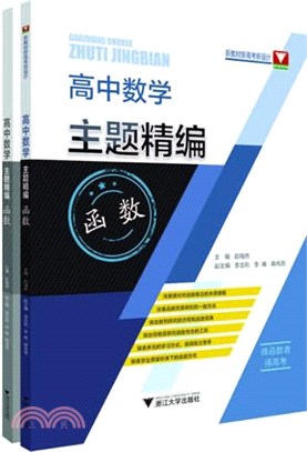 高中數學主題精編：函數(全2冊)（簡體書）