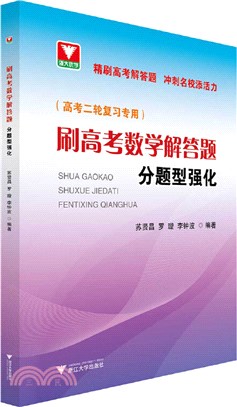 刷高考數學解答題分題型強化(高考二輪複習專用)（簡體書）