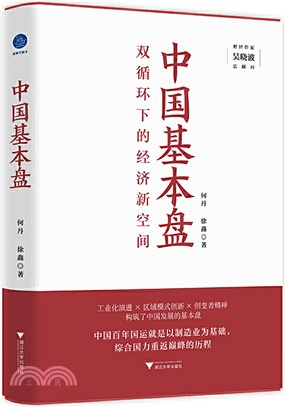 中國基本盤：雙循環下的經濟新空間（簡體書）