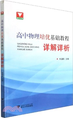 高中物理培優基礎教程‧詳解詳析（簡體書）