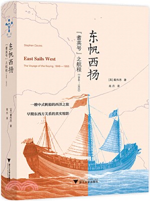 東帆西揚：“耆英號”之航程1846-1855（簡體書）