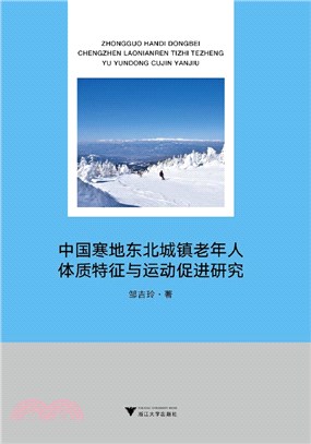 中國寒地東北城鎮老年人體質特徵與運動促進研究（簡體書）