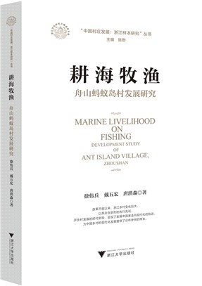 耕海牧漁：舟山螞蟻島村發展研究development study of Ant Island Village, Zhoushan（簡體書）