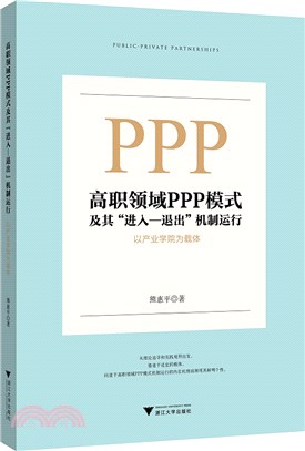 高職領域PPP模式及其“進入―退出”機制運行：以產業學院為載體（簡體書）