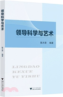 領導科學與藝術（簡體書）