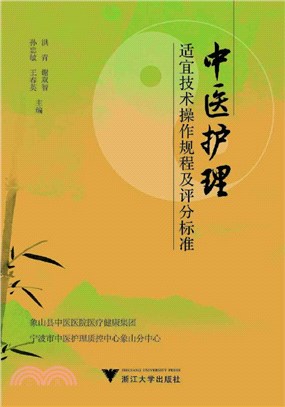 中醫護理適宜技術操作規程及評分標準（簡體書）