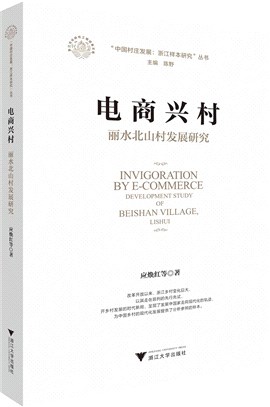 電商興村：麗水北山村發展研究development study of Beishan Village, Lishui（簡體書）