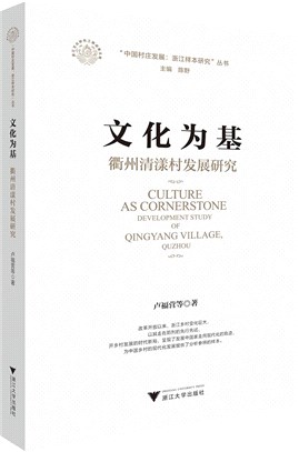 文化為基：衢州清漾村發展研究development study of Qingyang Village, Quzhou（簡體書）