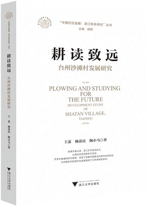 耕讀致遠：台州沙灘村發展研究development study of Shatan Village, Taizhou（簡體書）