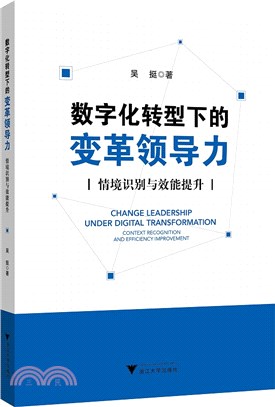 數字化轉型下的變革領導力：情境識別與效能提升（簡體書）