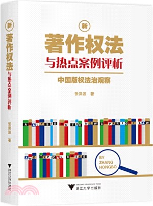 新著作權法與熱點案例評析：中國版權法治觀察（簡體書）