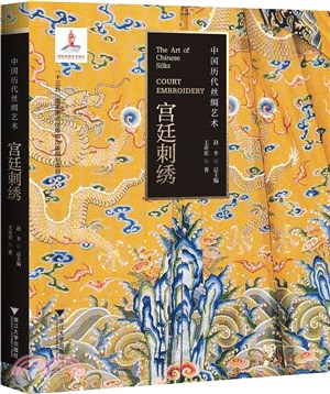 中國歷代絲綢藝術：宮廷刺繡（簡體書）