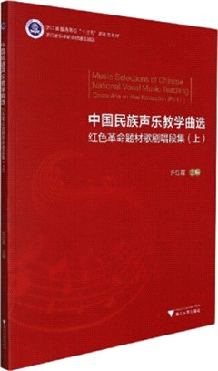 中國民族聲樂教學曲選：紅色革命題材歌劇唱段集(上)opera aria on red revolution(Part Ⅰ)（簡體書）