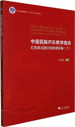 中國民族聲樂教學曲選：紅色革命題材歌劇唱段集(下)opera aria on red revolution(Part Ⅱ)（簡體書）