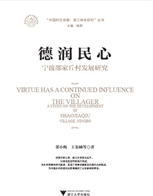 德潤民心：寧波邵家丘村發展研究a study on the development of Shaojiaqiu Village Ningbo（簡體書）