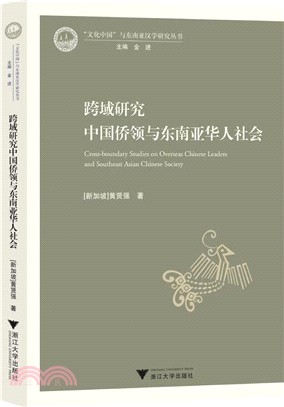域研究中國僑領與東南亞華人社會 （簡體書）
