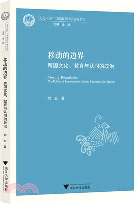 移動的邊界：跨國文化、教育與認同的政治（簡體書）