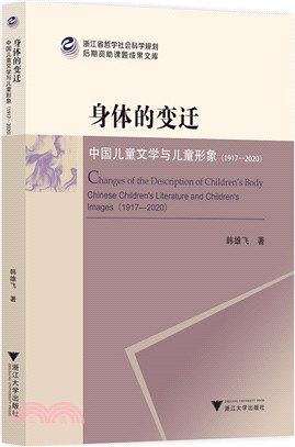 身體的變遷：中國兒童文學與兒童形象1917-2020（簡體書）