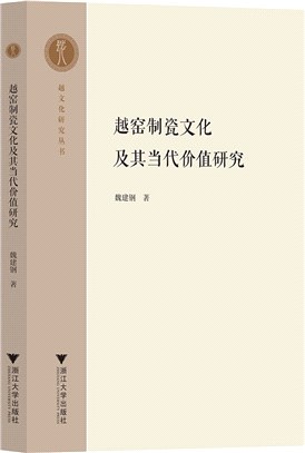 越窯制瓷文化及其當代價值研究（簡體書）