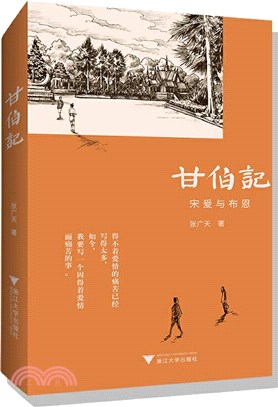 甘伯記：宋爰與布恩（簡體書）