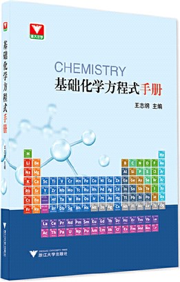 基礎化學方程式手冊（簡體書）