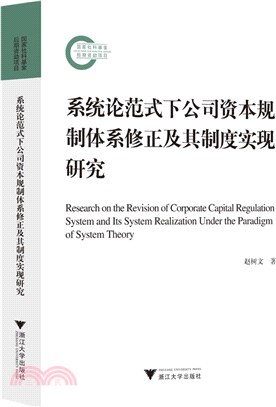 系統論範式下公司資本規制體系修正及其制度實現研究（簡體書）
