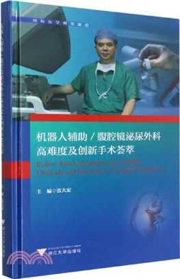 機器人輔助/腹腔鏡泌尿外科高難度及創新手術薈萃（簡體書）