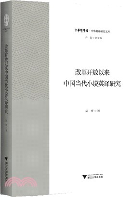 改革開放以來中國當代小說英譯研究（簡體書）