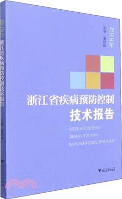 2018年浙江省疾病預防控制技術報告（簡體書）