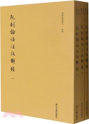 阮刻論語注疏解經(全三冊)（簡體書）