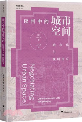談判中的城市空間：城市化與晚明南京（簡體書）