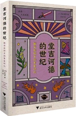 堂吉訶德的世紀：解讀西班牙的黃金時代（簡體書）