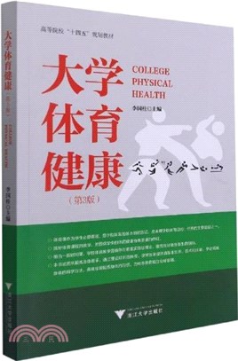 大學體育健康(第三版)（簡體書）