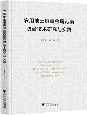 農用地土壤重金屬污染防治技術研究與實踐（簡體書）