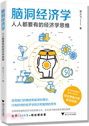 腦洞經濟學：人人都要有的經濟學思維（簡體書）