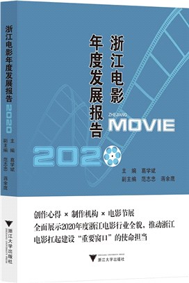 浙江電影年度發展報告2020（簡體書）