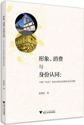 形象、消費與身份認同：中國“90後”女性對義大利奢侈品的消費（簡體書）