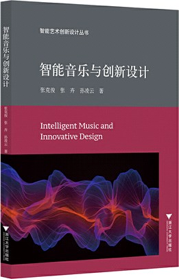 智能音樂與創新設計（簡體書）