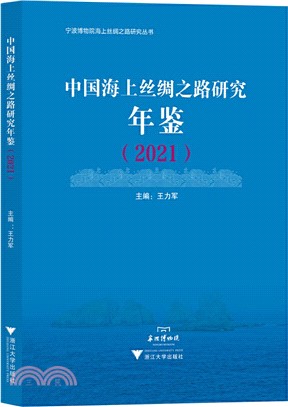 中國海上絲綢之路研究年鑒2021（簡體書）